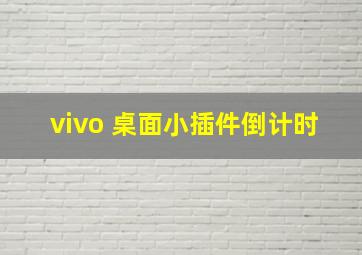 vivo 桌面小插件倒计时